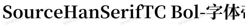 SourceHanSerifTC Bol字体转换